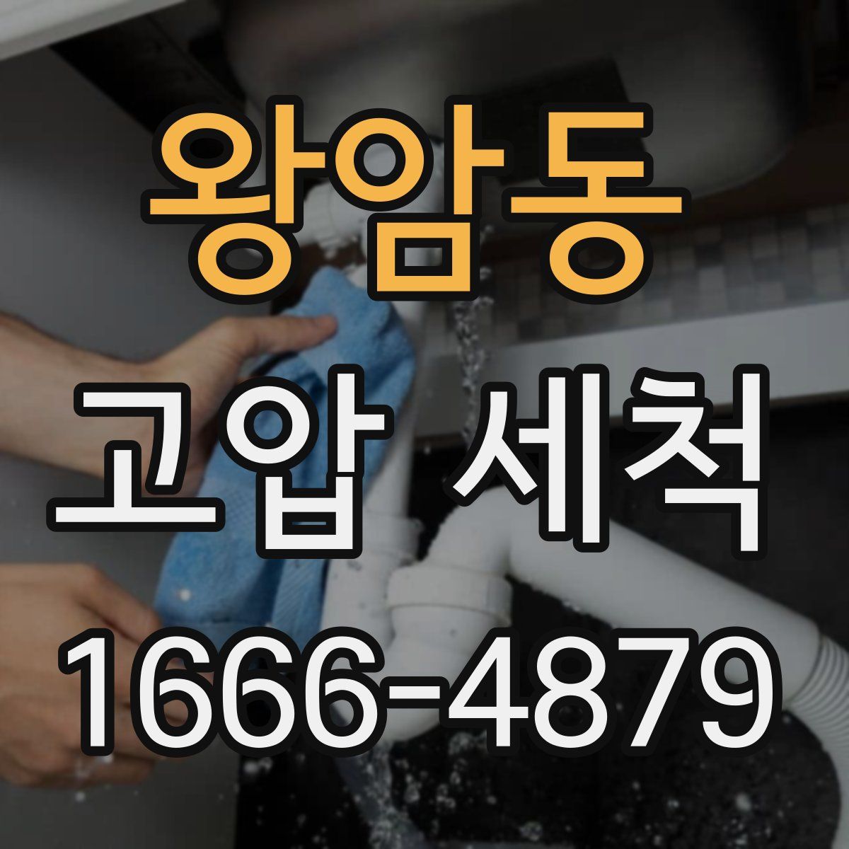 왕암동 고압 세척