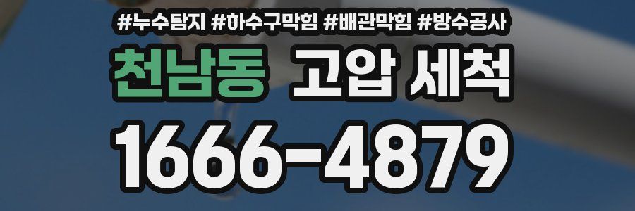 천남동 고압 세척