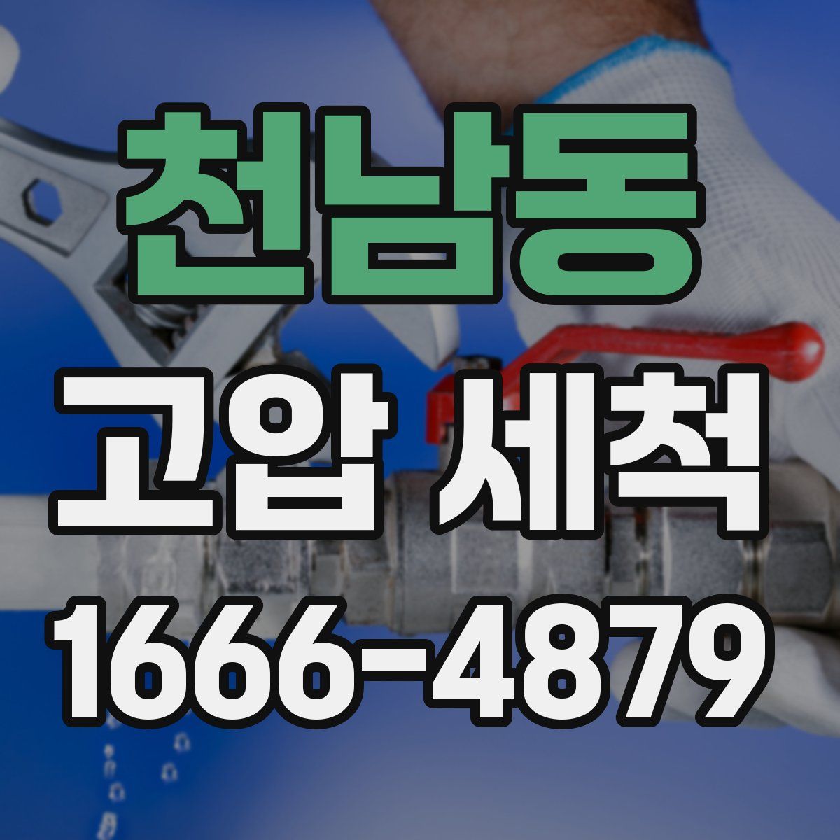천남동 고압 세척