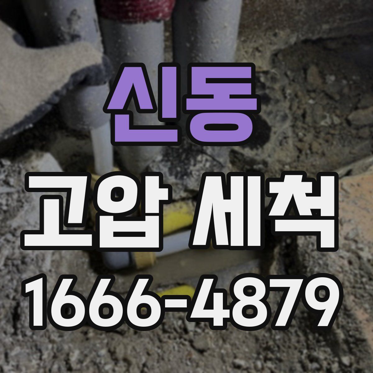 신동 고압 세척