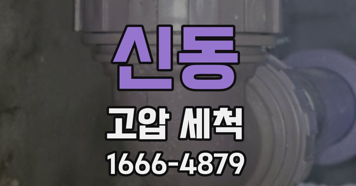 신동 고압 세척