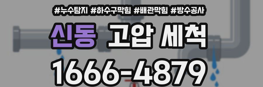 신동 고압 세척