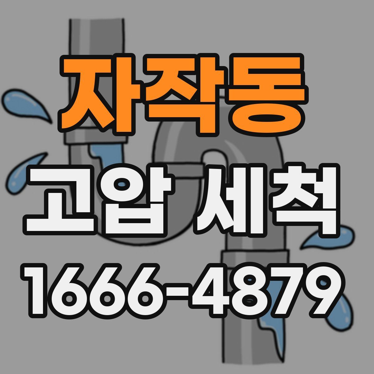 자작동 고압 세척