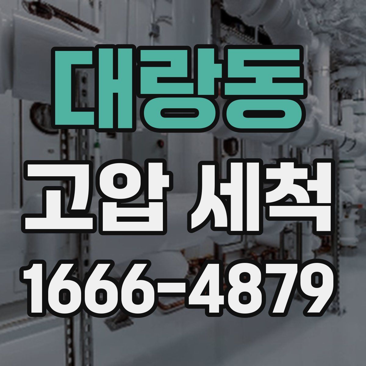 대랑동 고압 세척