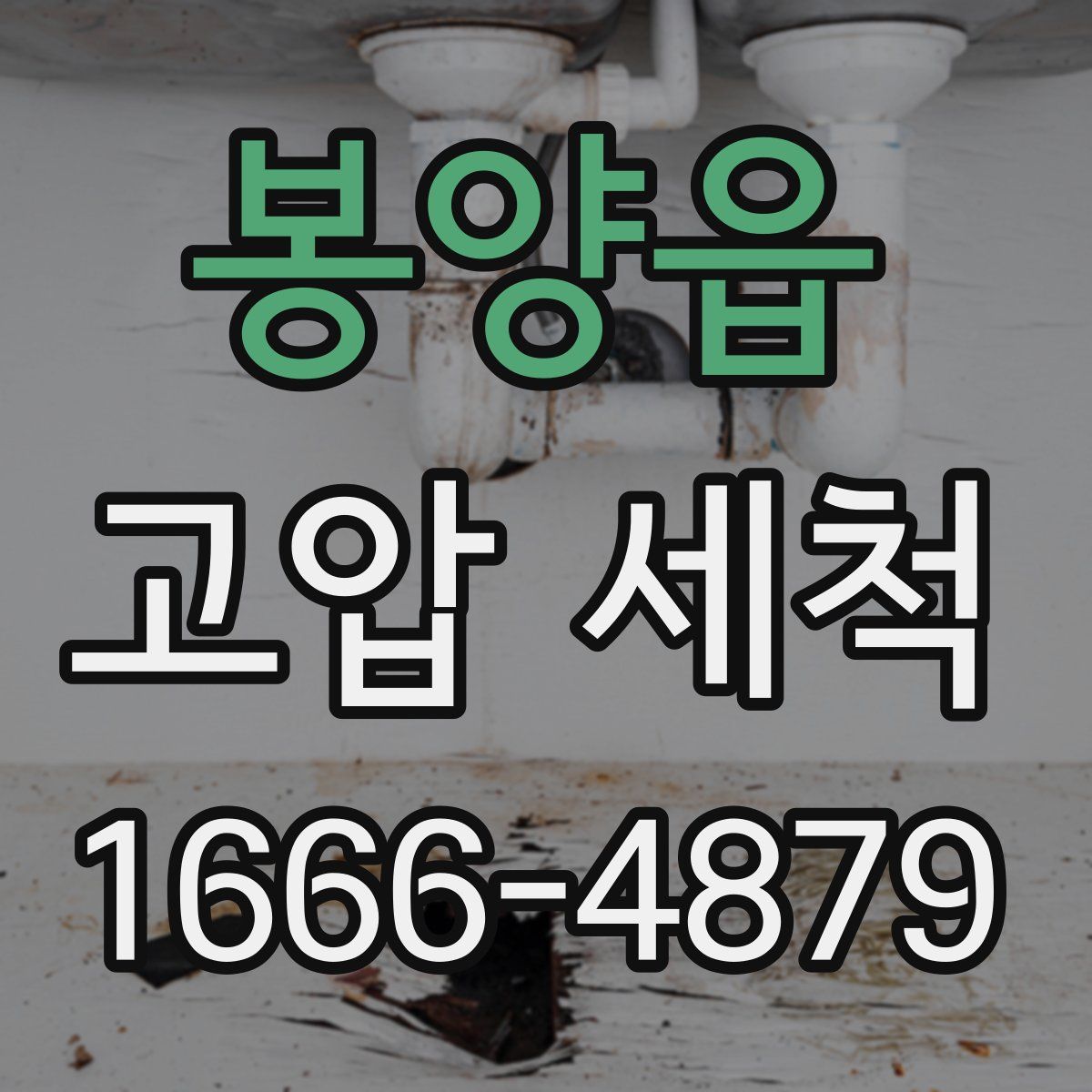 봉양읍 고압 세척