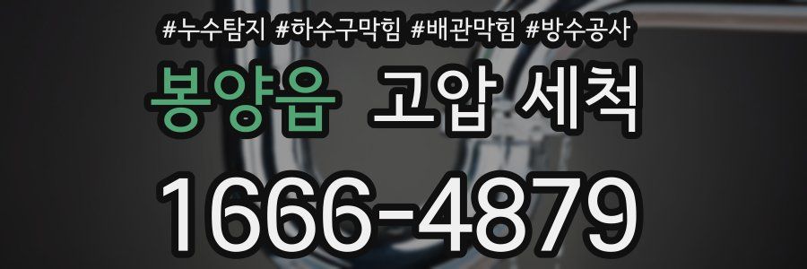 봉양읍 고압 세척