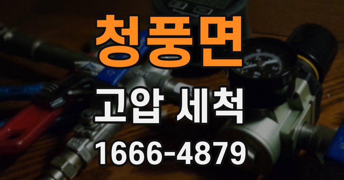 청풍면 고압 세척
