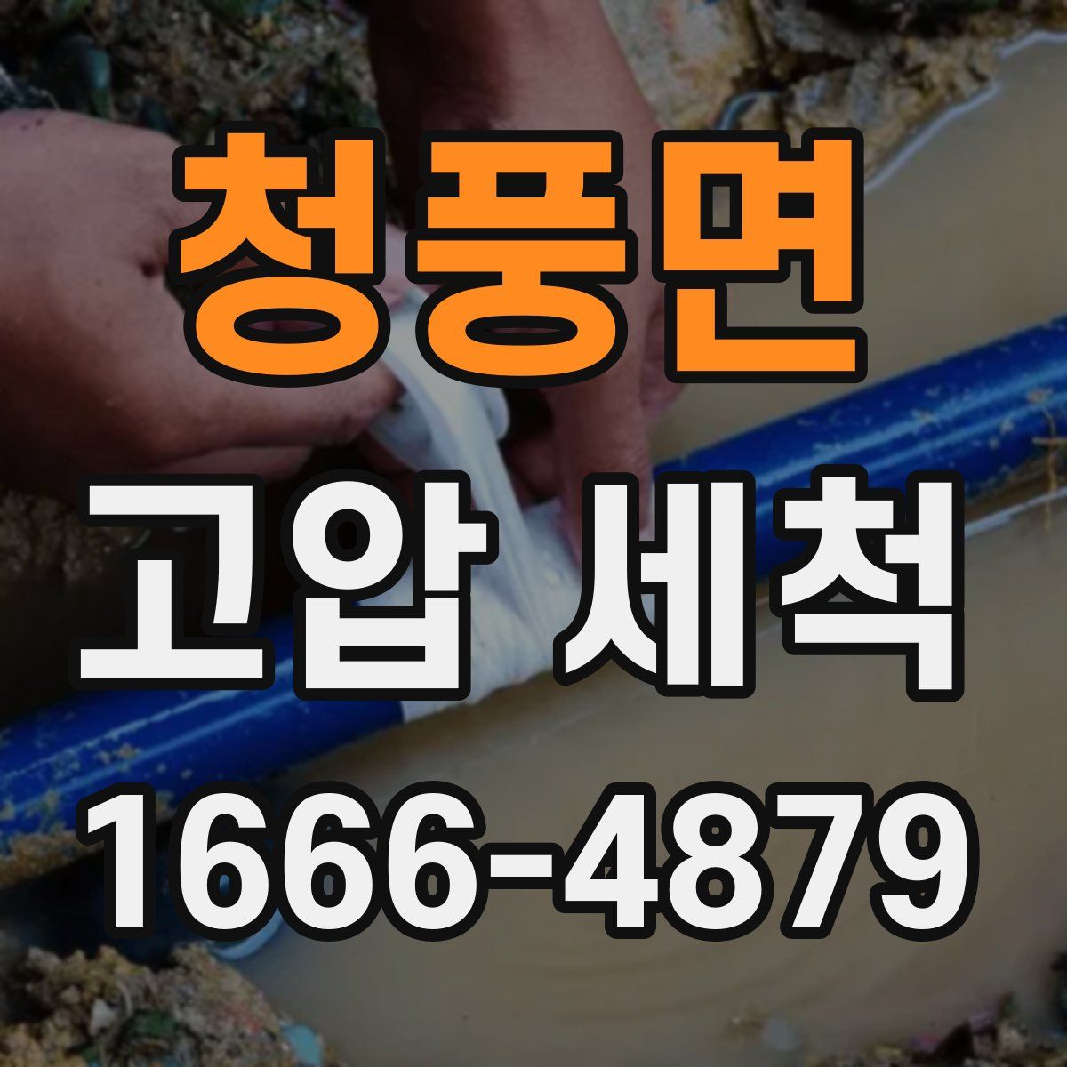 청풍면 고압 세척
