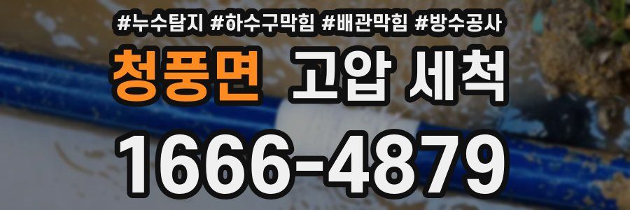 청풍면 고압 세척