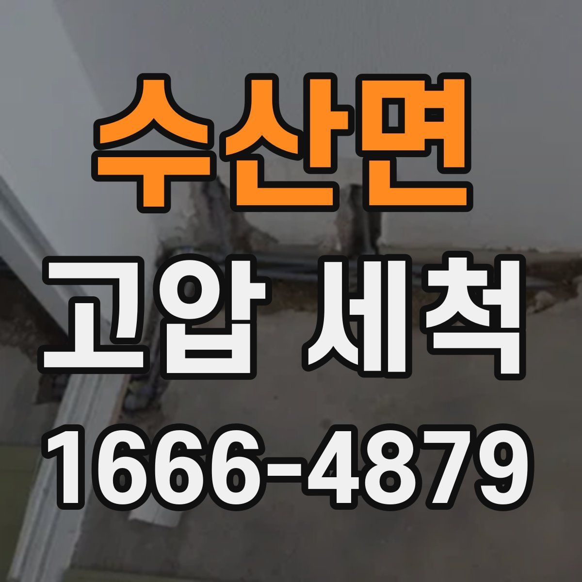 수산면 고압 세척
