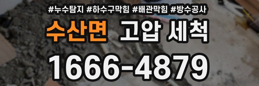 수산면 고압 세척