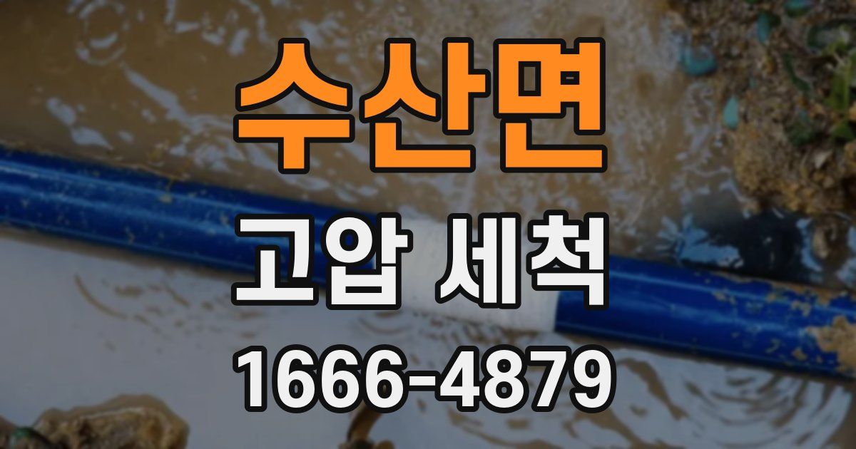 수산면 고압 세척