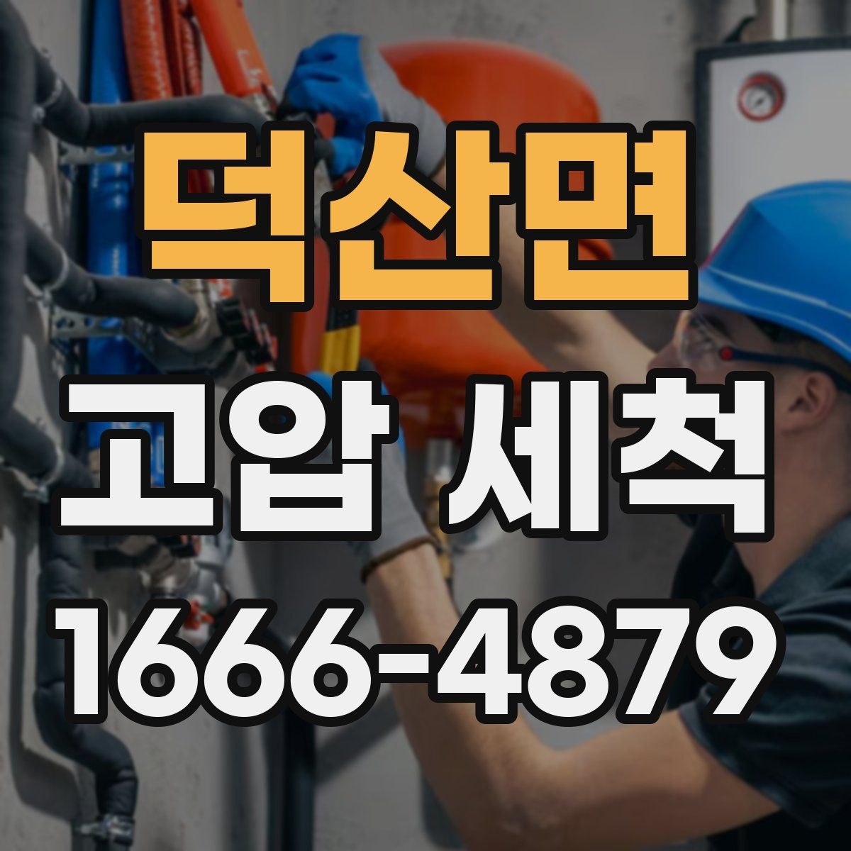 덕산면 고압 세척