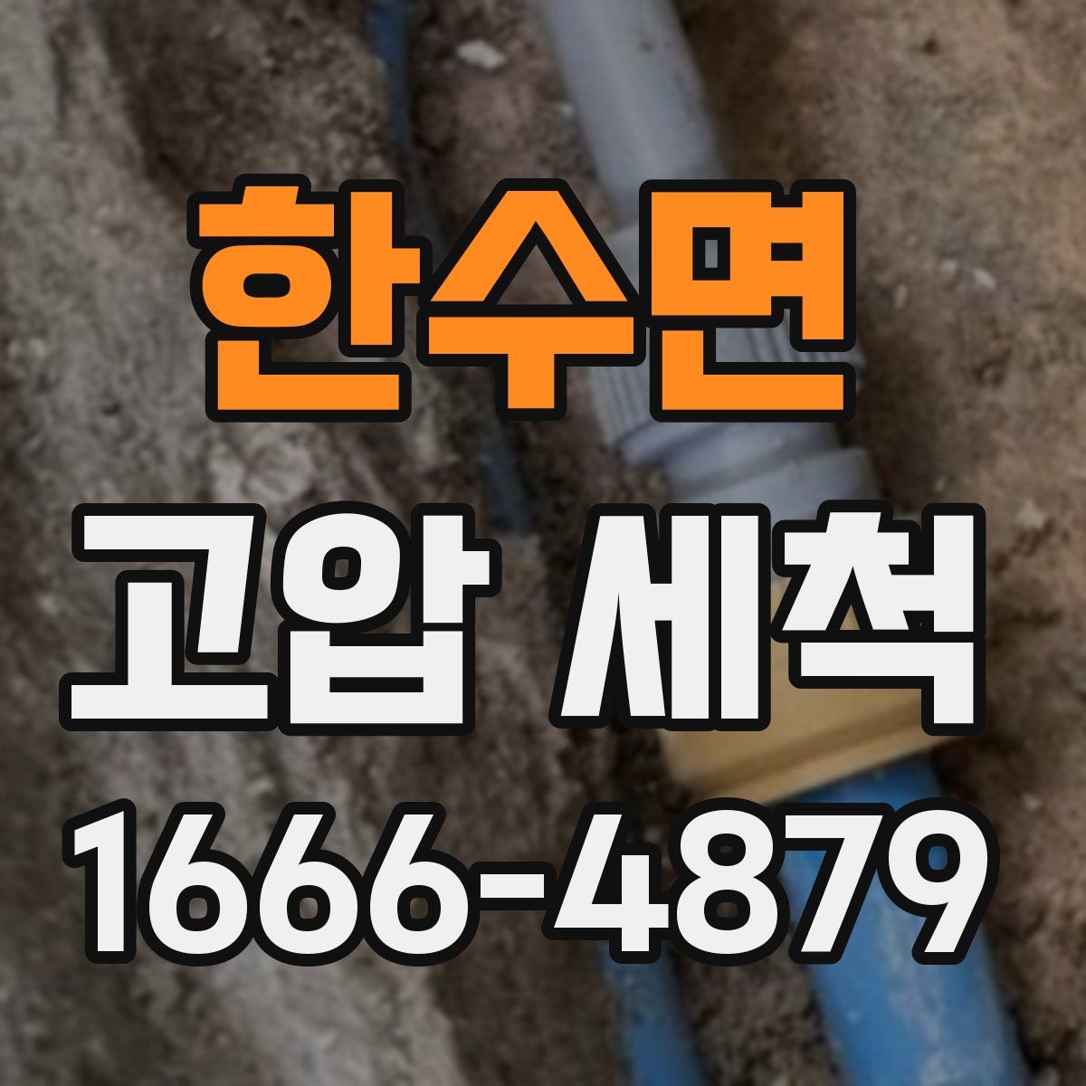 한수면 고압 세척