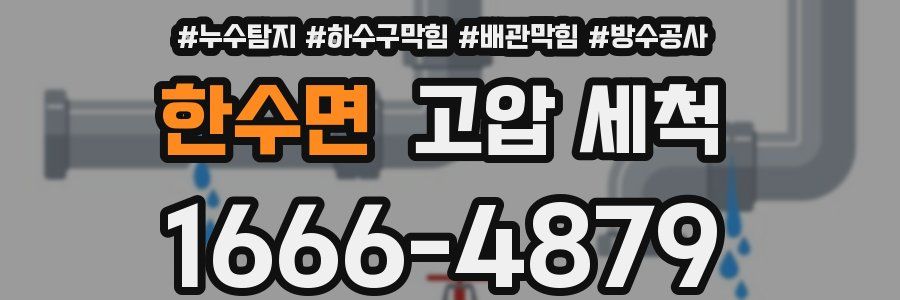 한수면 고압 세척