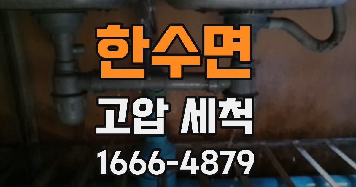 한수면 고압 세척