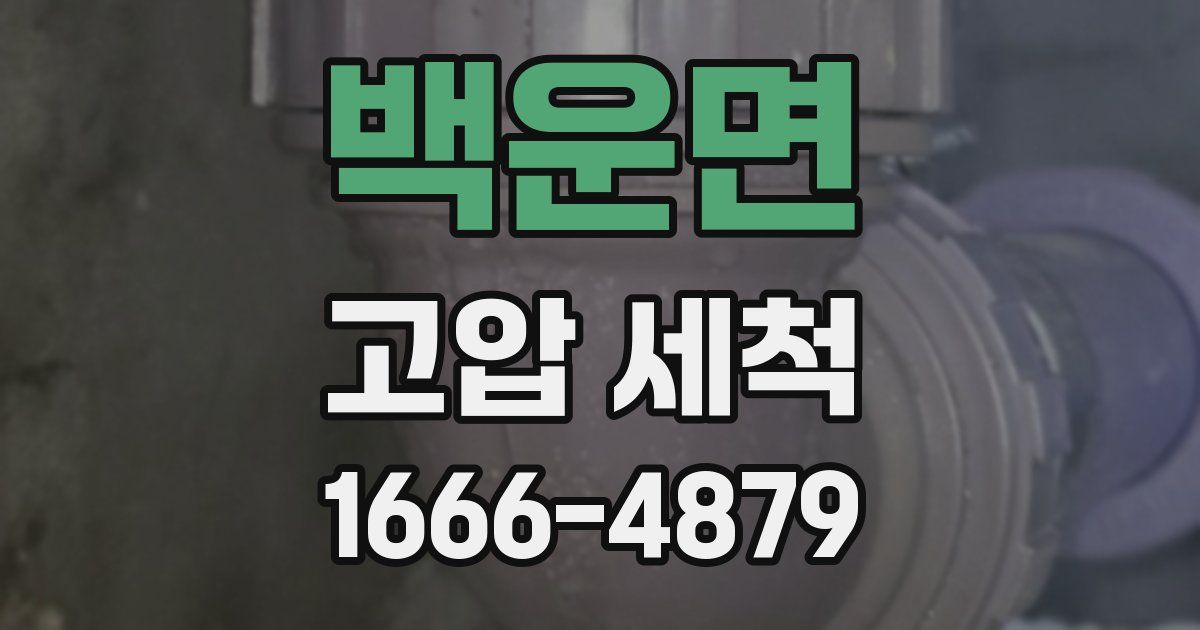 백운면 고압 세척