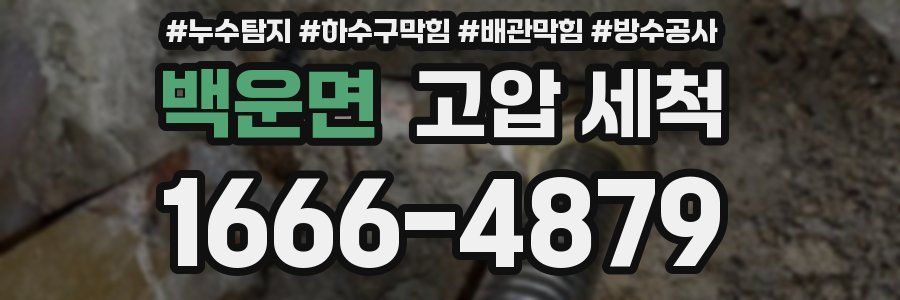 백운면 고압 세척