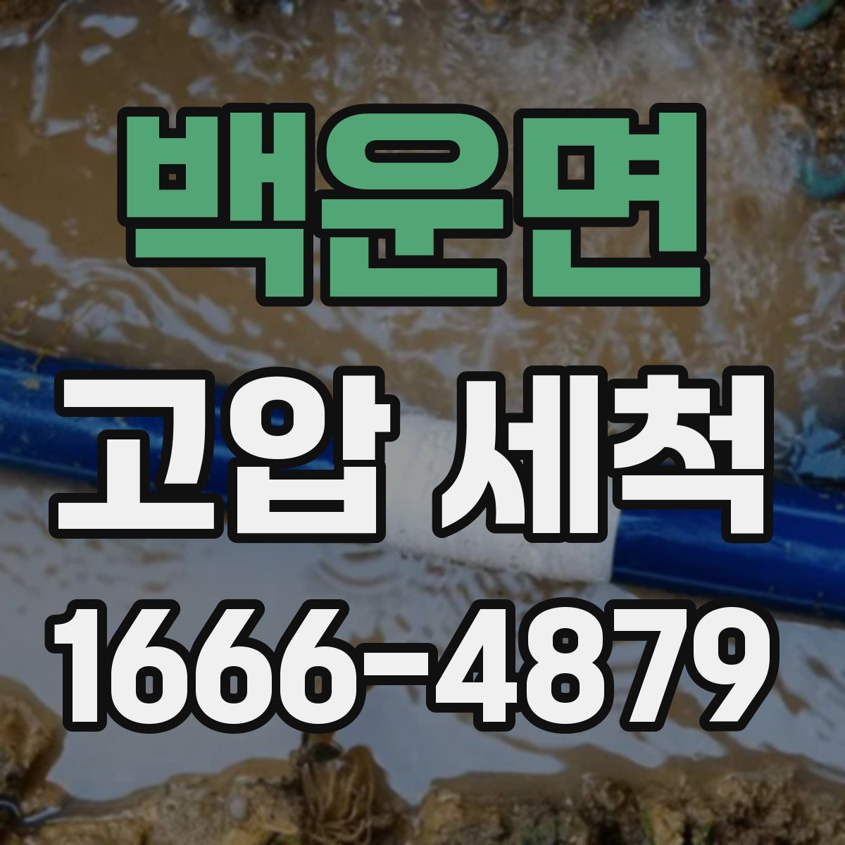 백운면 고압 세척