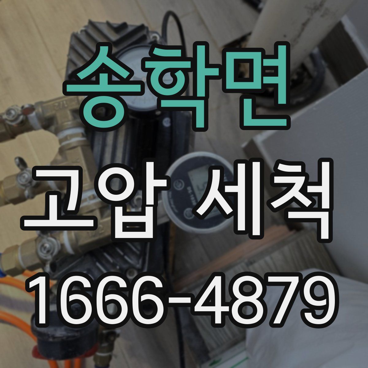송학면 고압 세척