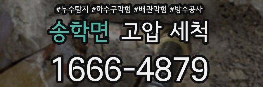 송학면 고압 세척