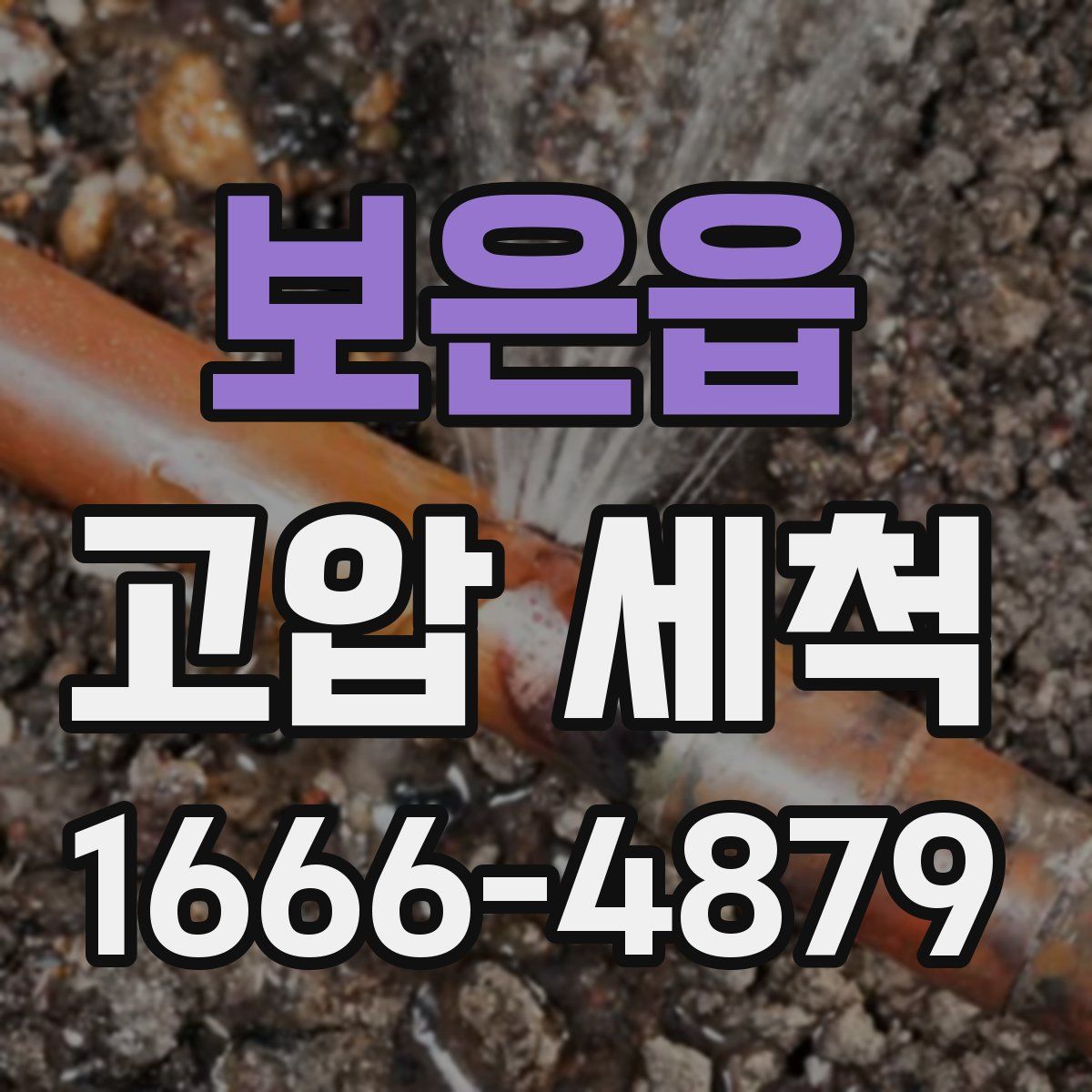 보은읍 고압 세척