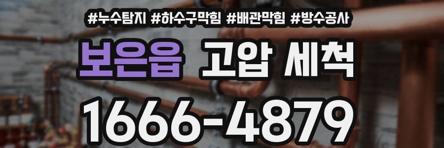 보은읍 고압 세척