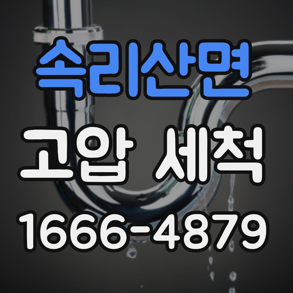 속리산면 고압 세척