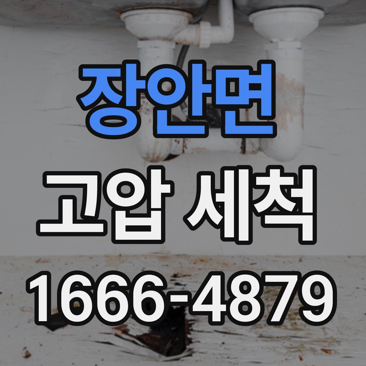 장안면 고압 세척