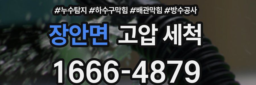 장안면 고압 세척
