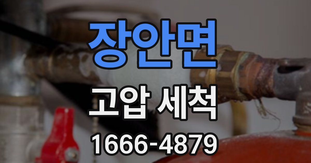 장안면 고압 세척