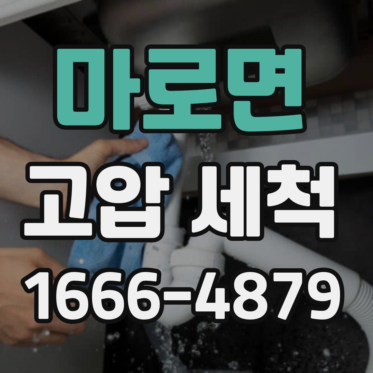마로면 고압 세척