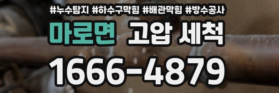 마로면 고압 세척