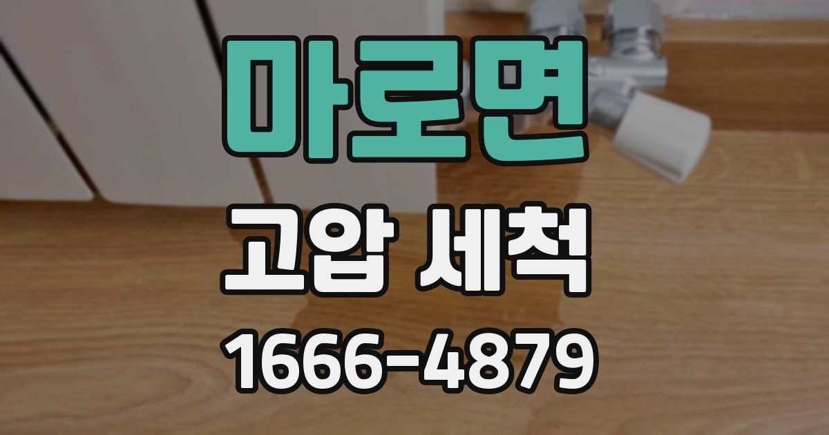 마로면 고압 세척