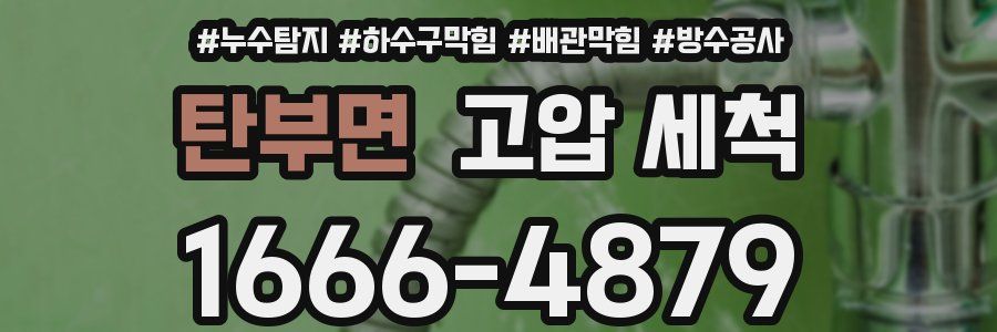 탄부면 고압 세척