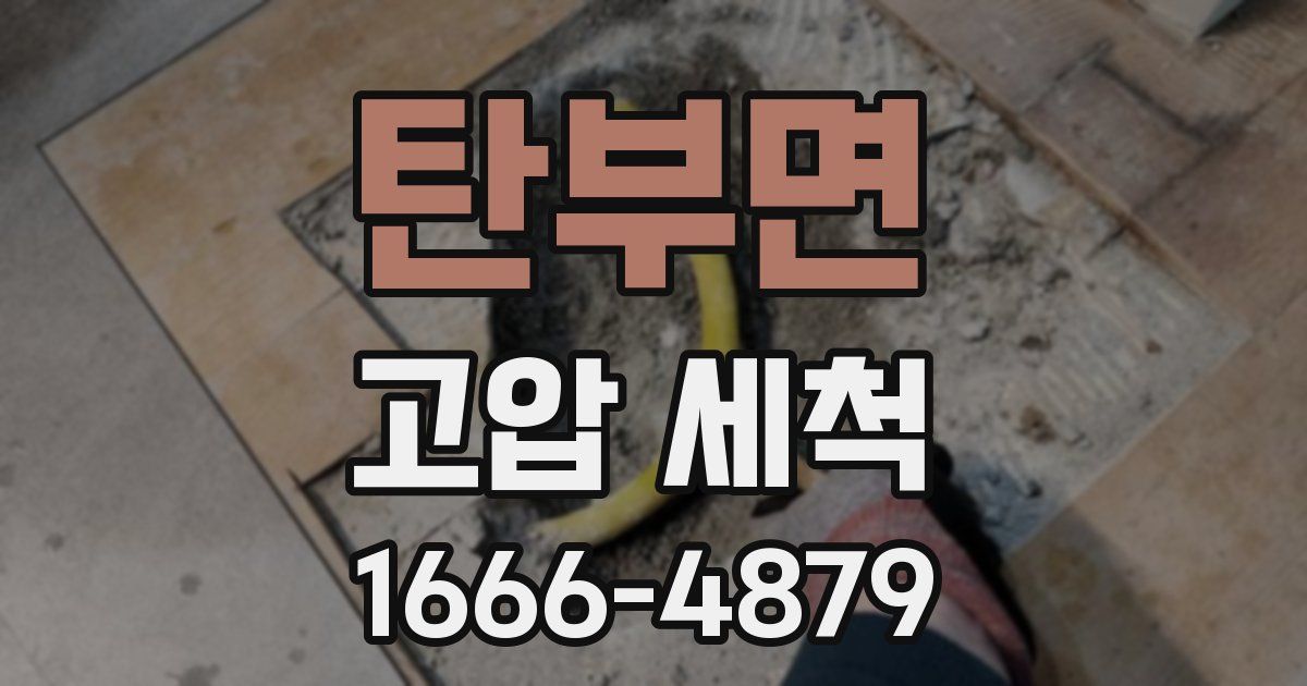탄부면 고압 세척