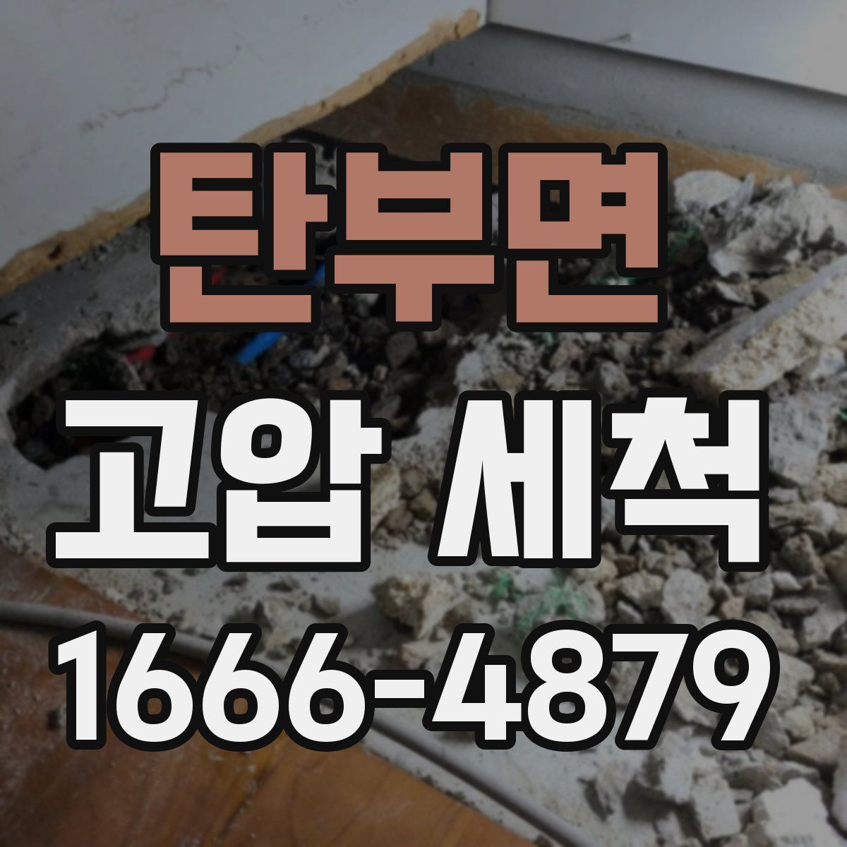 탄부면 고압 세척