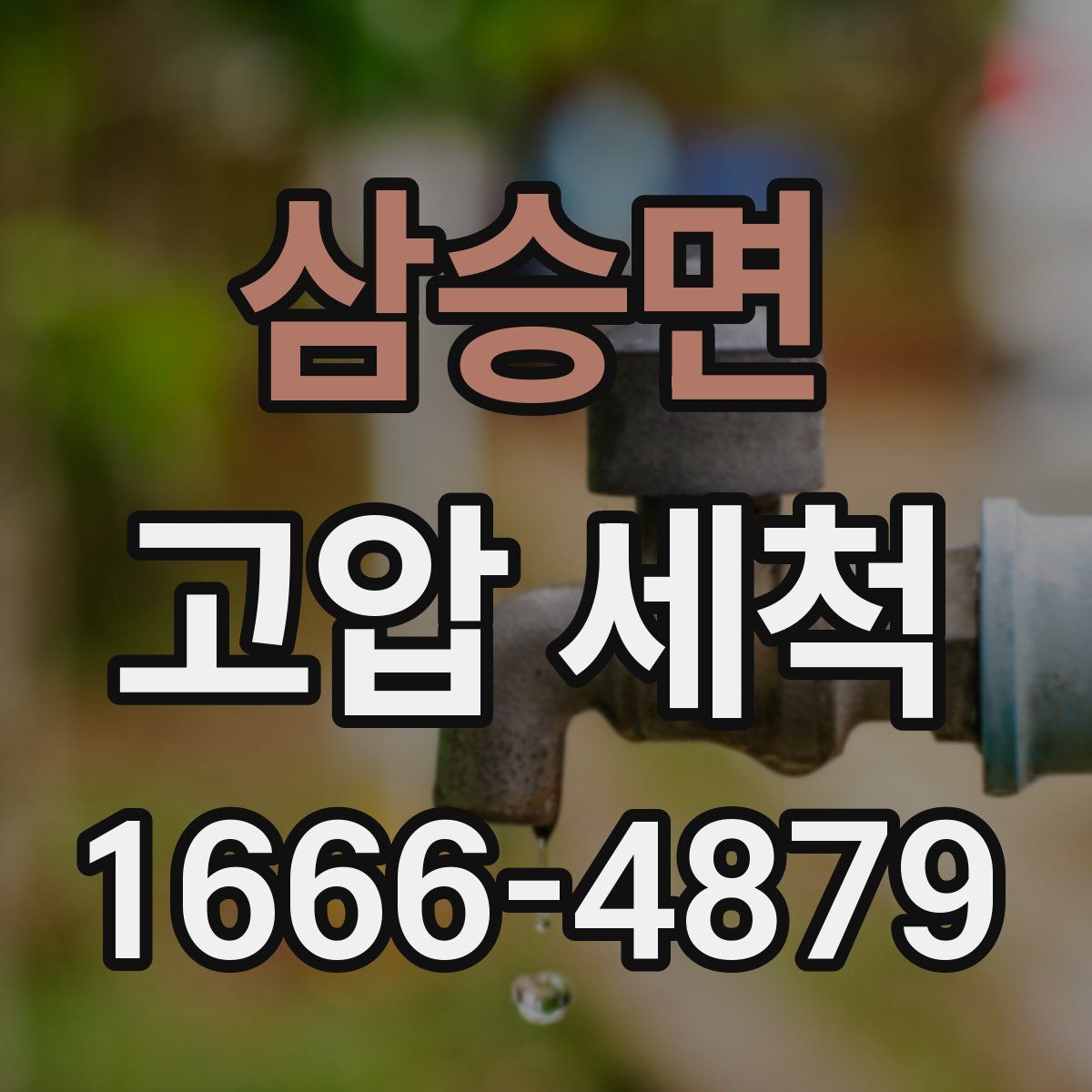 삼승면 고압 세척
