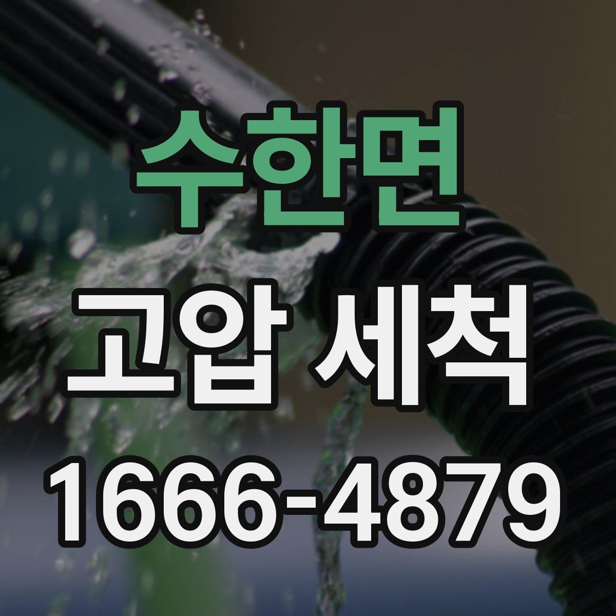 수한면 고압 세척