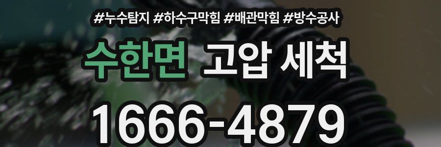 수한면 고압 세척
