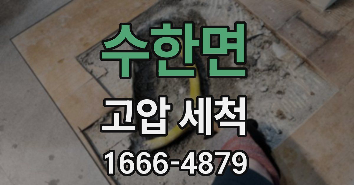 수한면 고압 세척