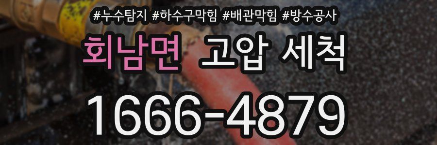 회남면 고압 세척