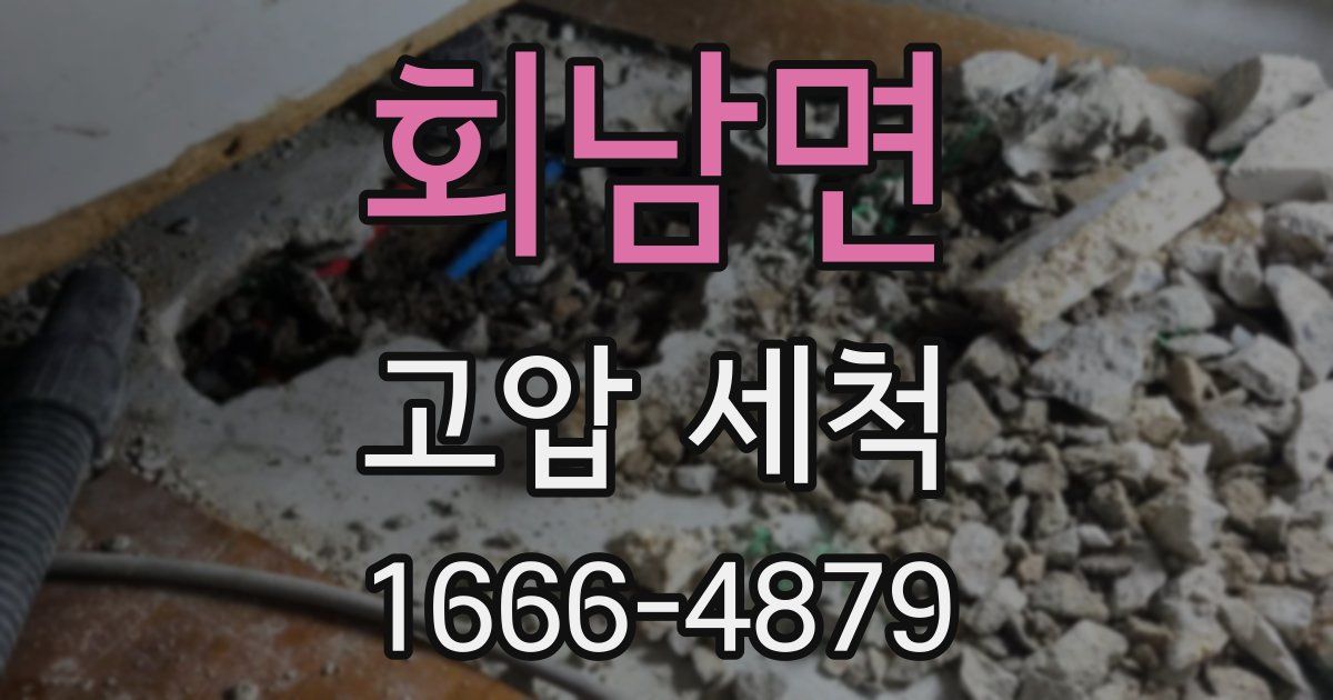 회남면 고압 세척