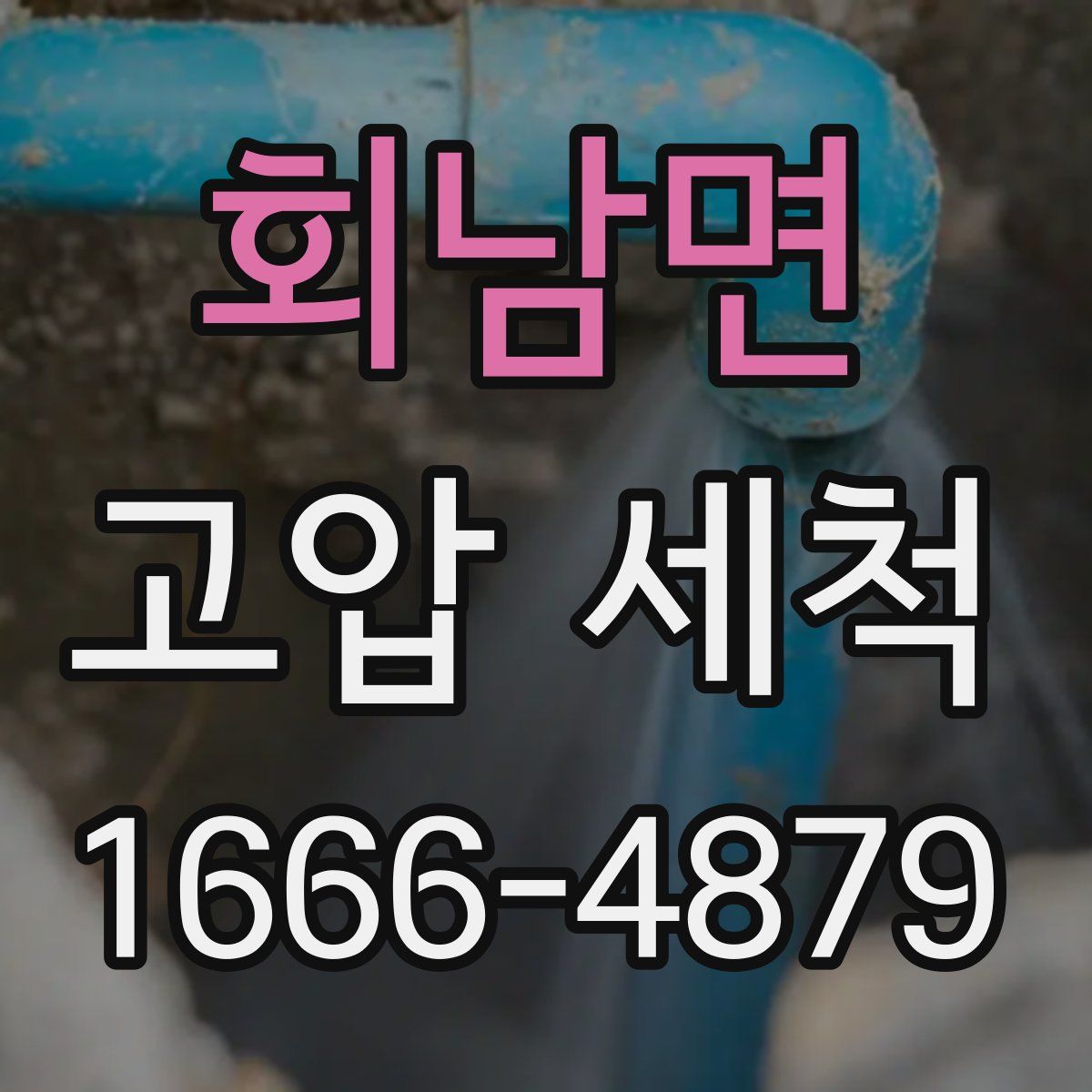 회남면 고압 세척