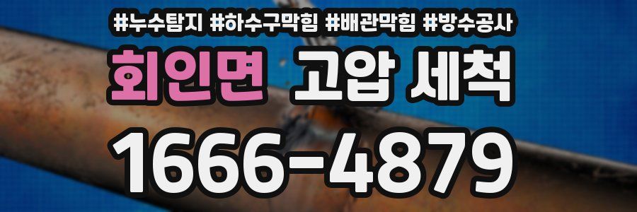 회인면 고압 세척