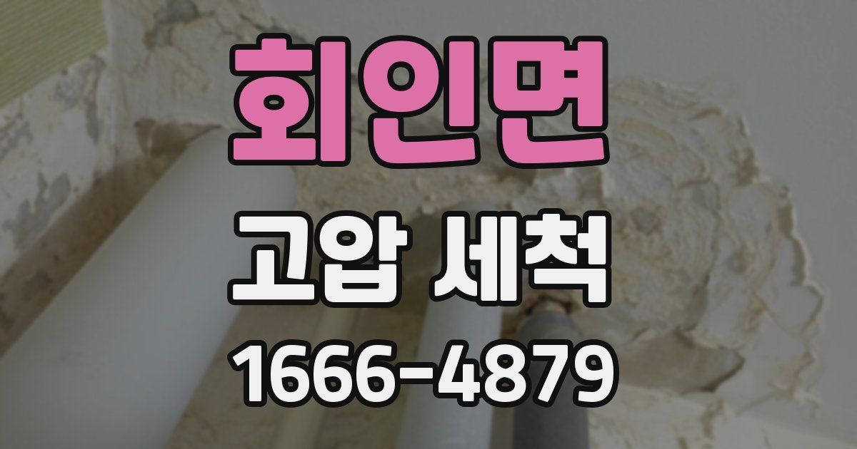 회인면 고압 세척