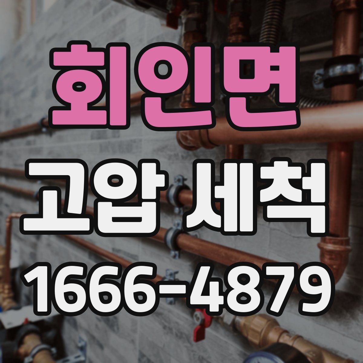 회인면 고압 세척