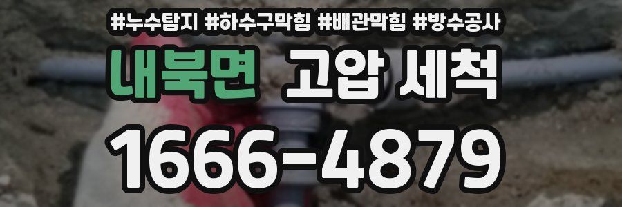 내북면 고압 세척