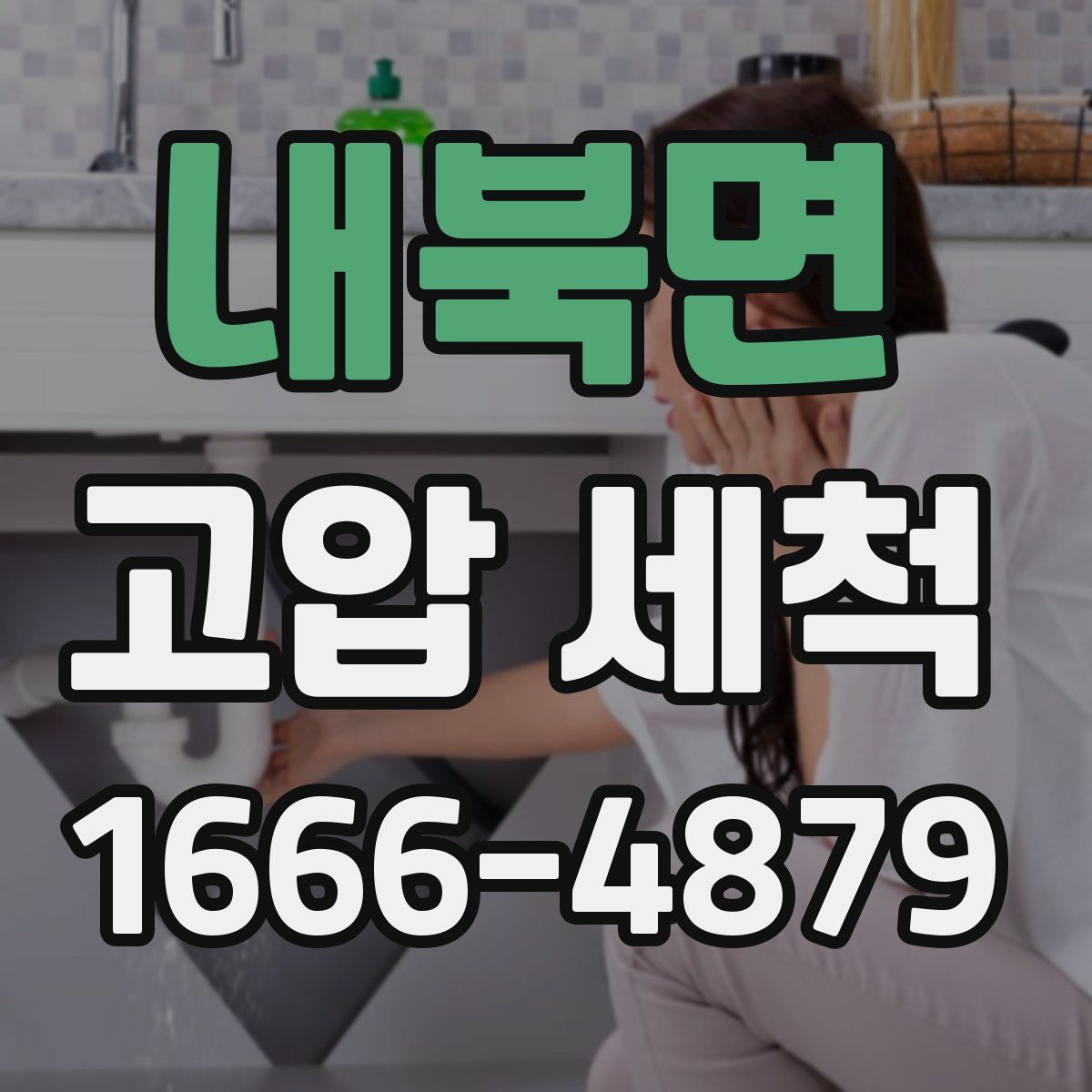내북면 고압 세척