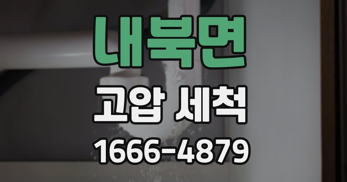 내북면 고압 세척